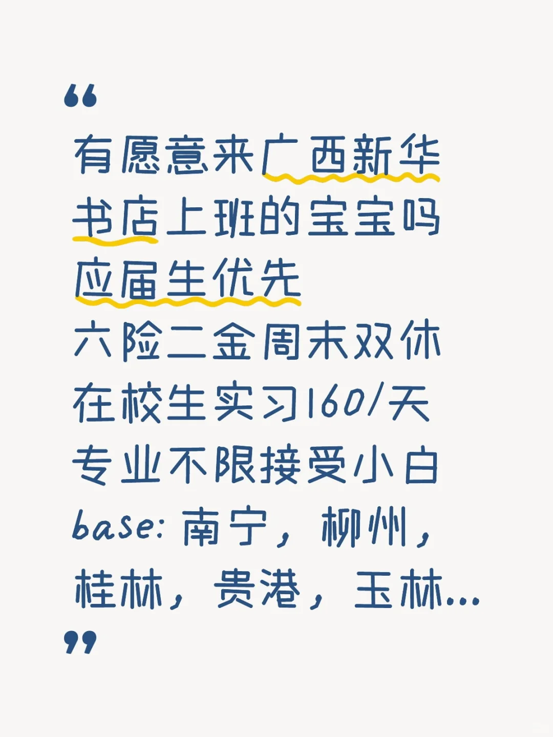 有愿意来广西新华书店上班的应届生吗？