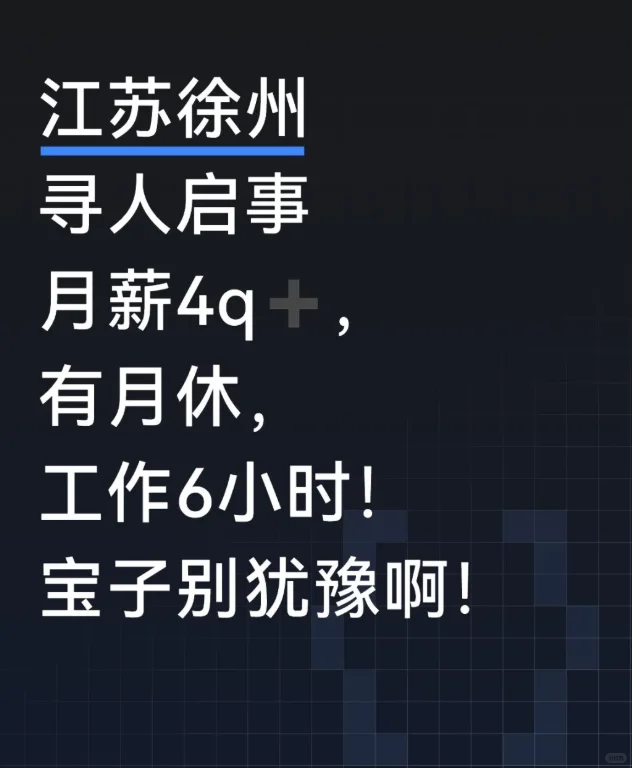 江苏徐州寻人启事 月薪4q➕ 上四休三