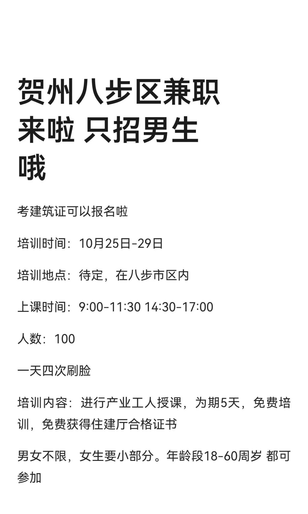 贺州八步区兼职来啦 只招男生哦