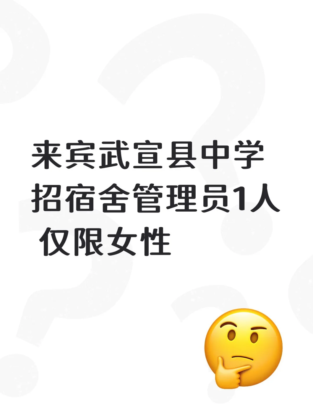 来宾武宣县中学招聘宿舍管理员 有兴趣吗？
