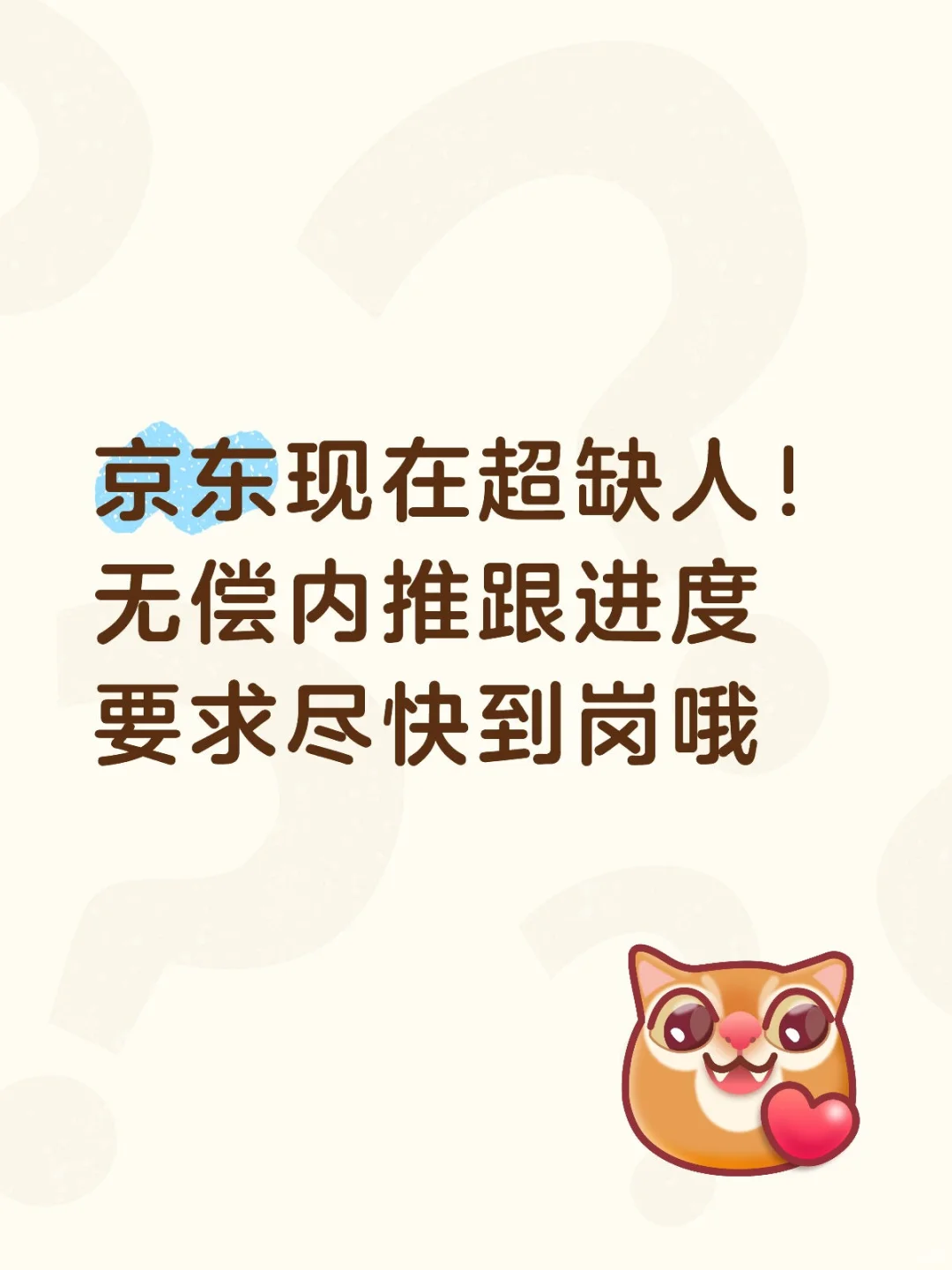 京东现在超缺人！无偿内推跟进度