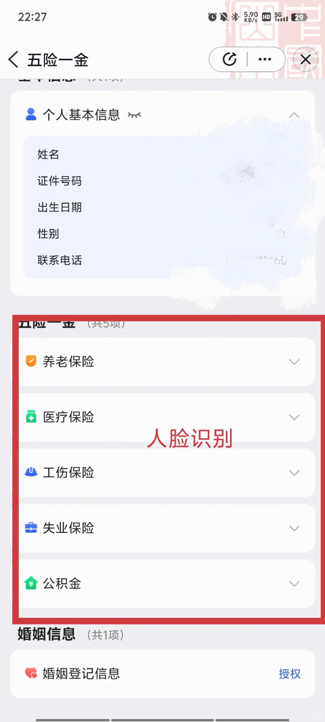 爱山东app查五险一金