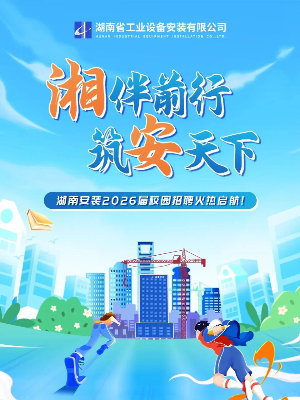 国有大型综合施工企业-湖南安装2026校招