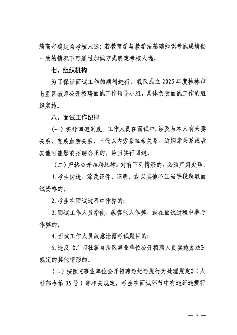 桂林25年教招七星区面试公告
