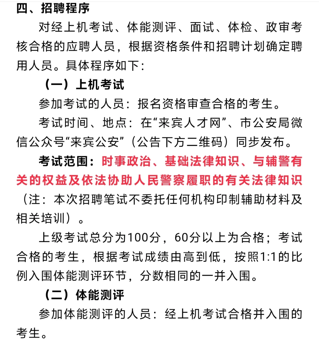 招62人，来宾市公an ju辅警招聘！