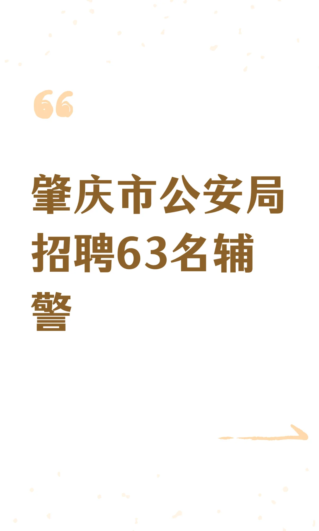 肇庆市公安局招聘63名辅警
