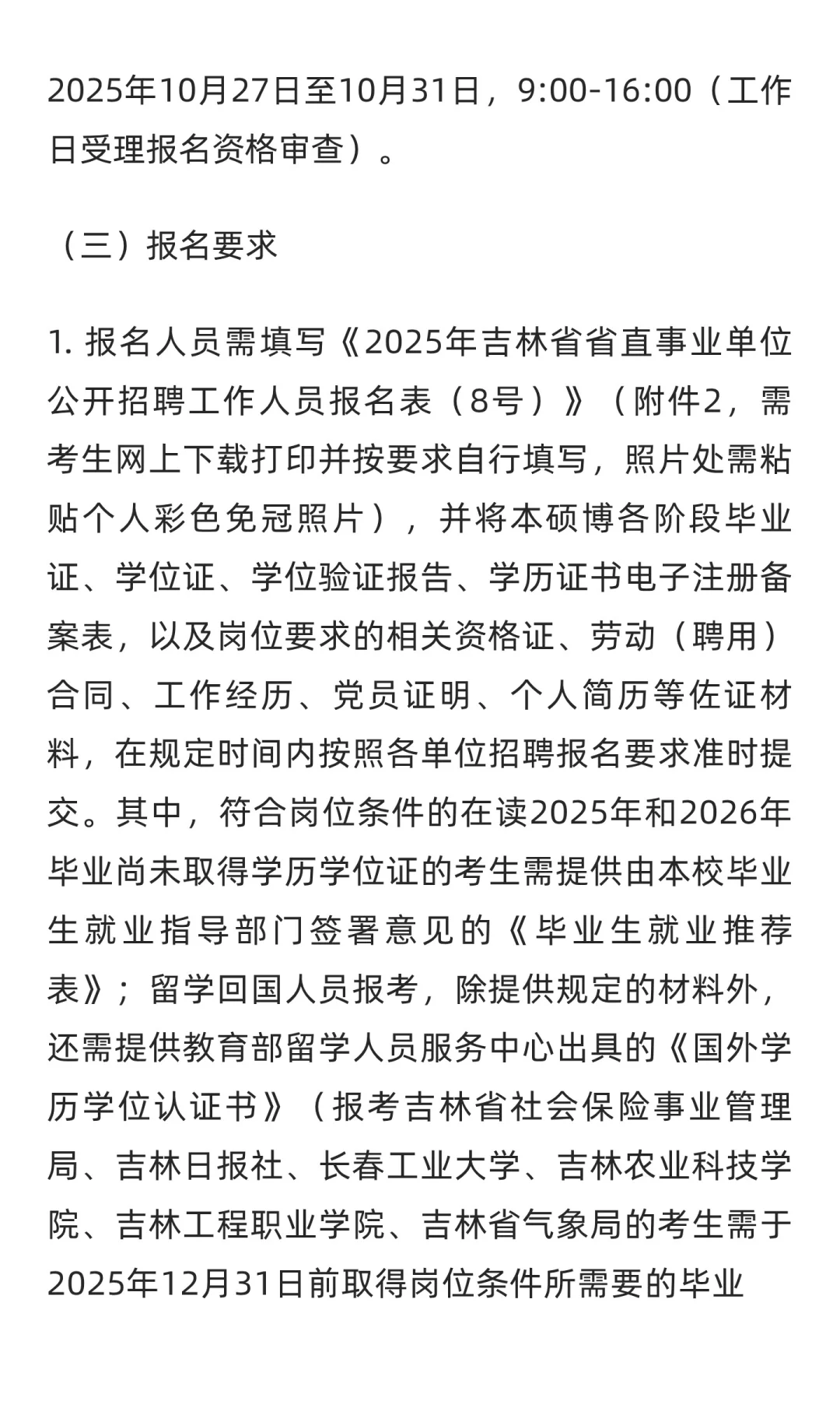 吉林 | 2025年吉林省省直事业单位（高校）