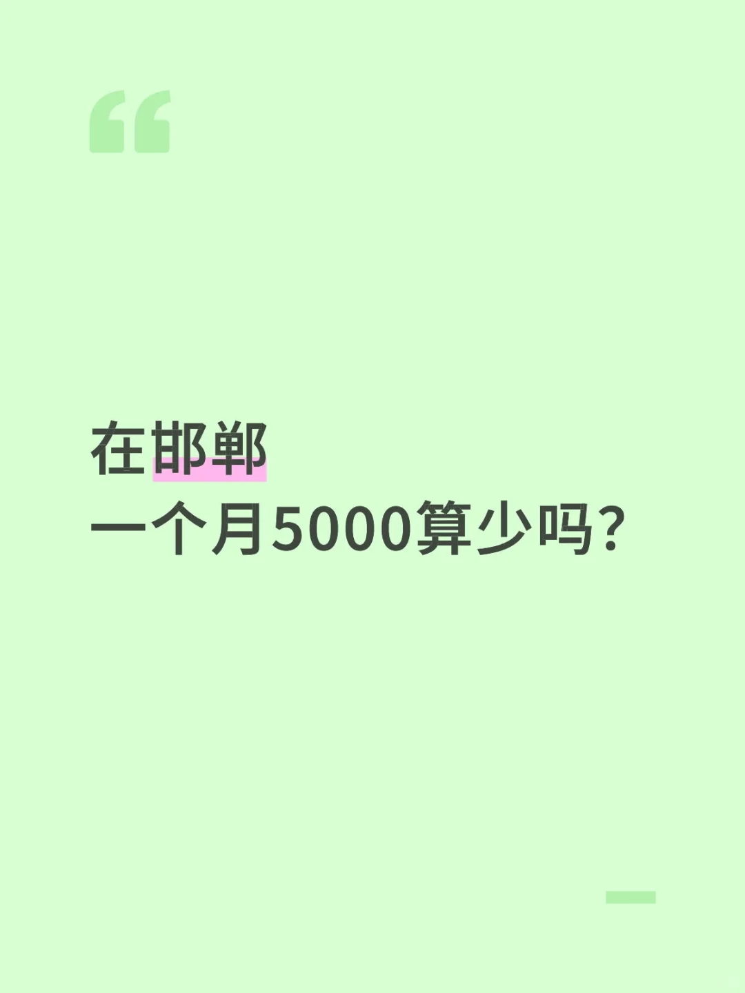 在邯郸一个月5000算少吗