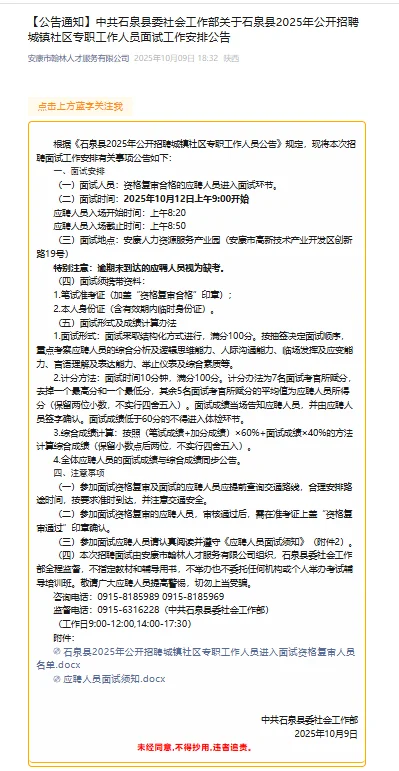 石泉社区招聘面试公告出来啦，10月12日面试