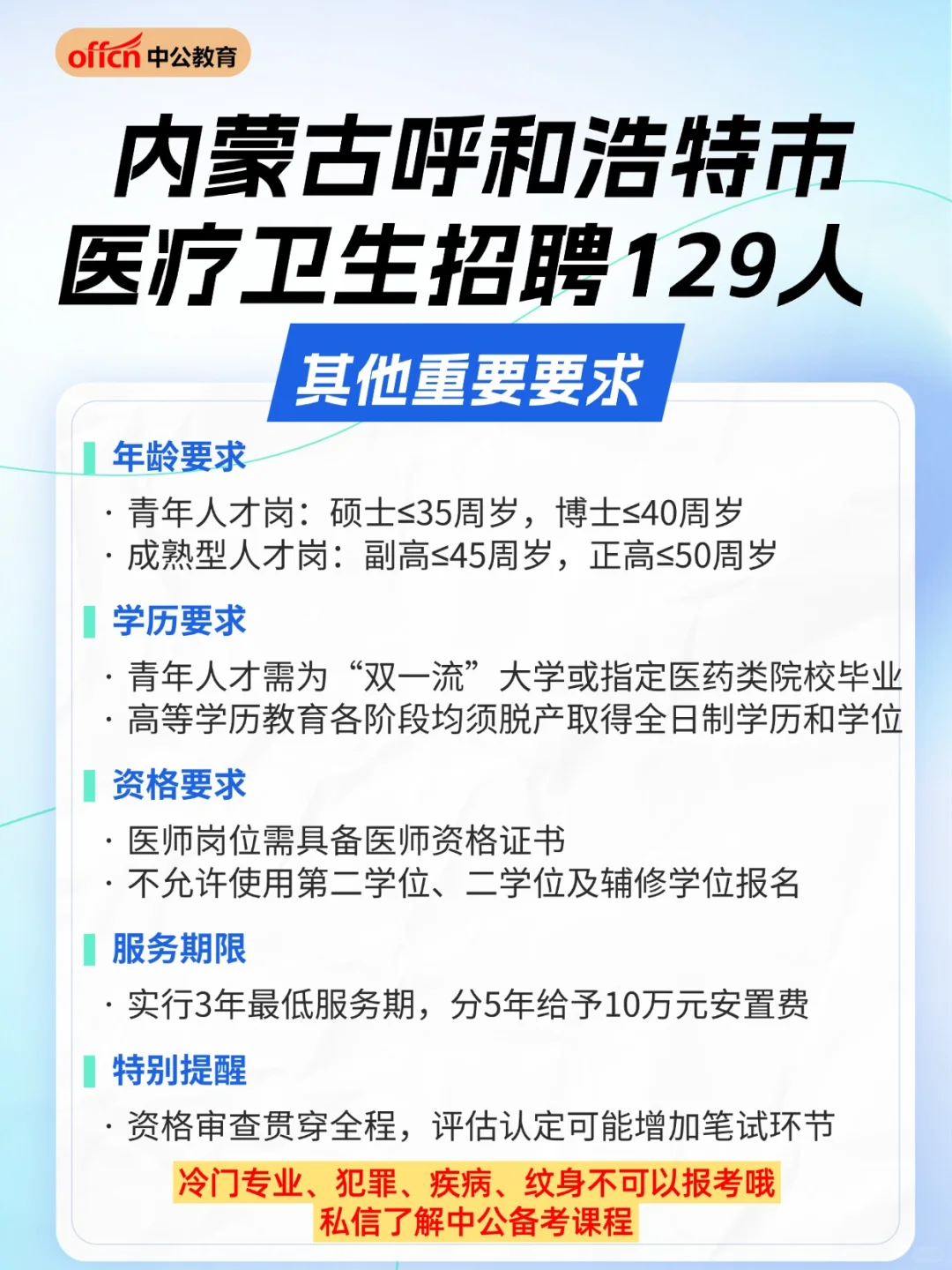 🏥呼和浩特医疗招聘129人！