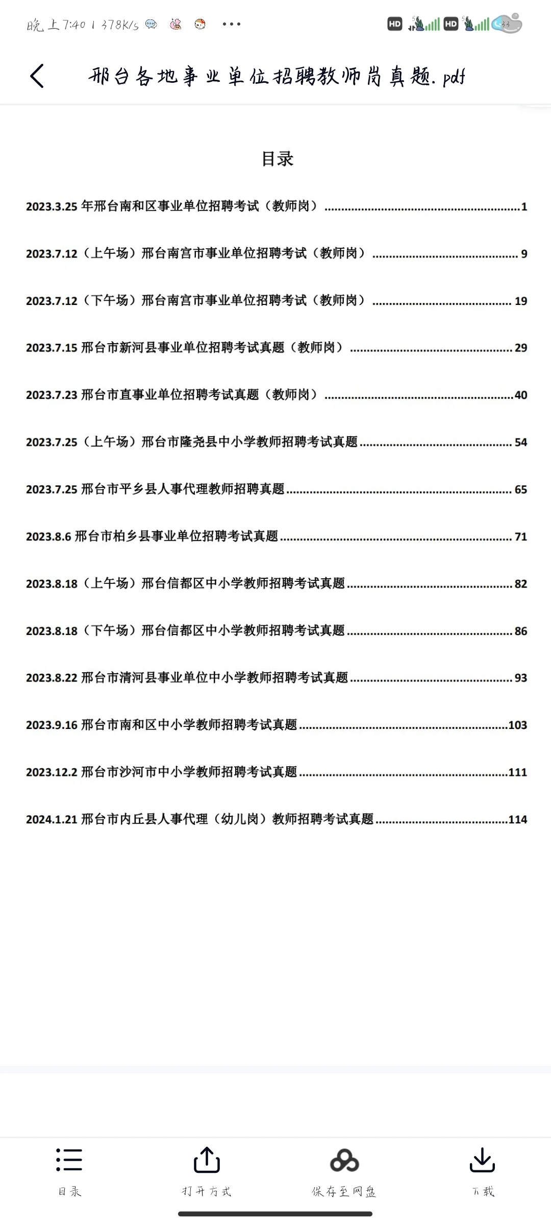 邢台教师招聘
