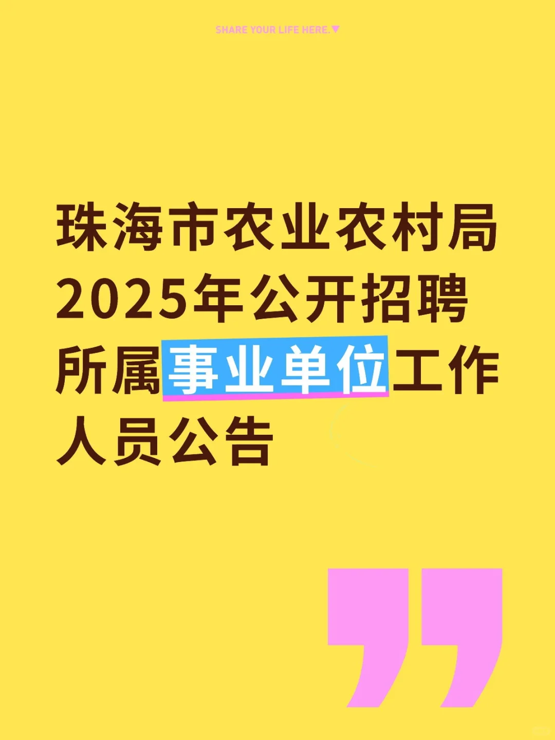珠海市农业农村局2025年公开招聘