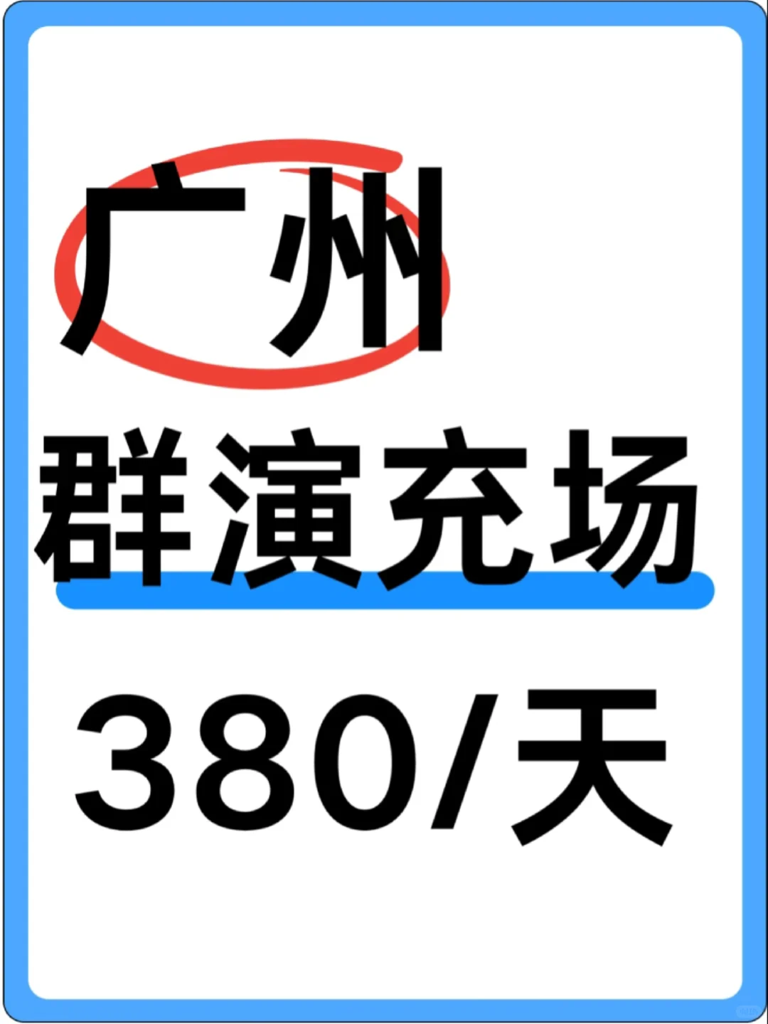 重生之我在广州天河区群演跑龙套