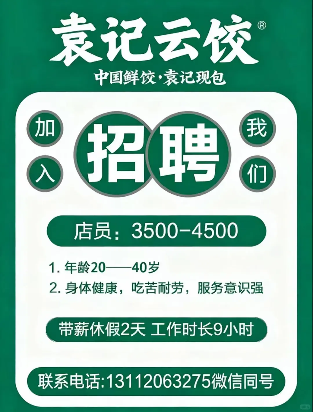 韶关学院袁记云饺招人