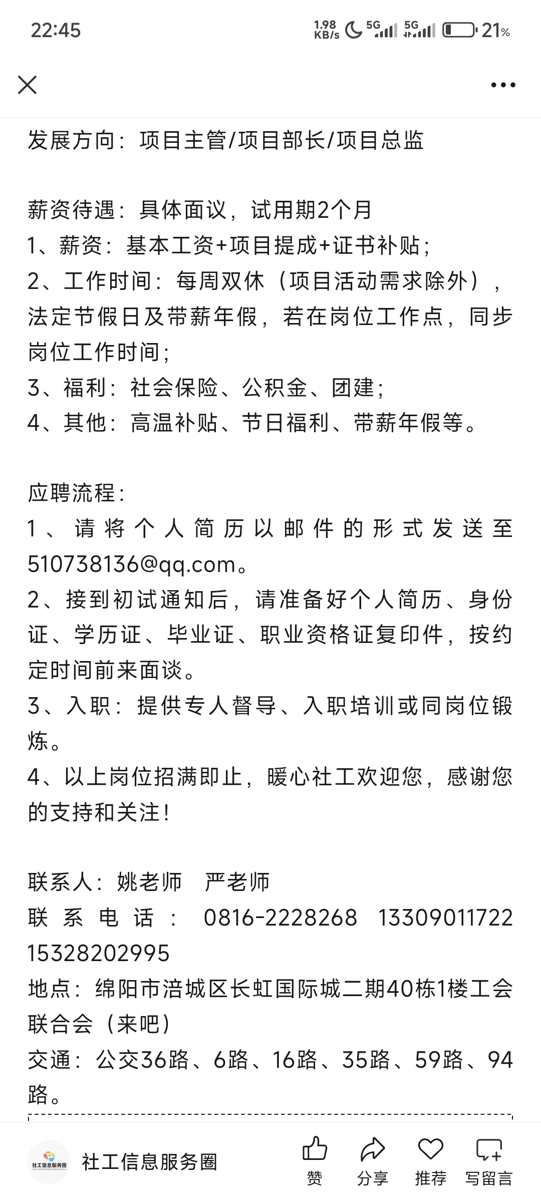 绵阳市涪城区暖心社会工作服务中心招聘