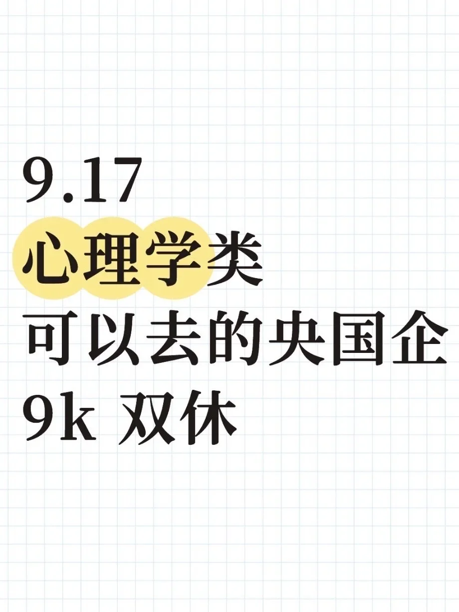 心理学类可以去的央国企(附list)