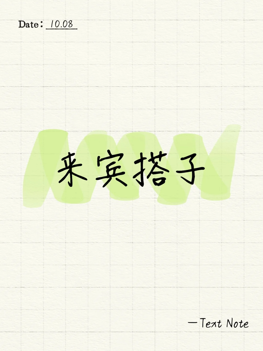 来宾找工作搭子