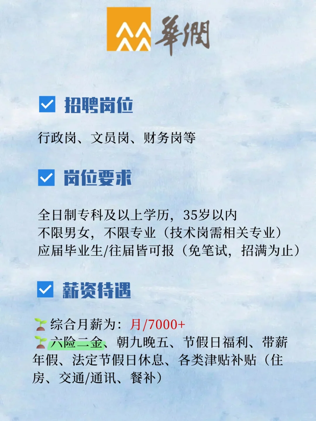 华润集团招聘啦！月薪7000+ 五险一金 速来