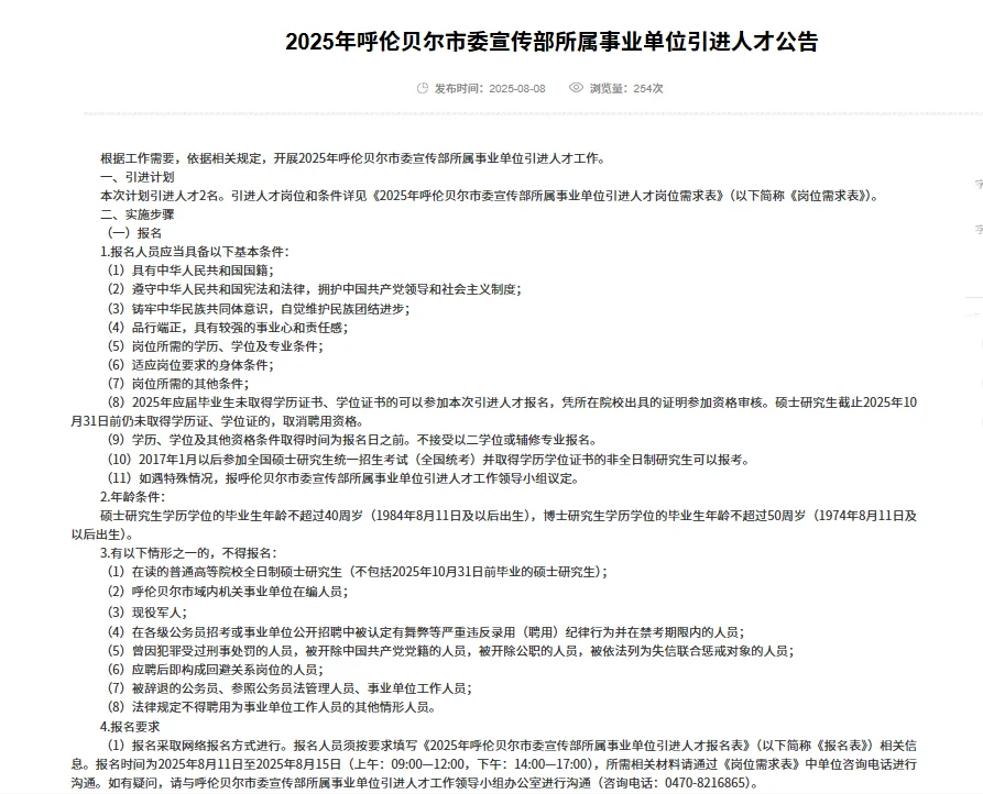 呼伦贝尔宣传部事业单位人下引进2人