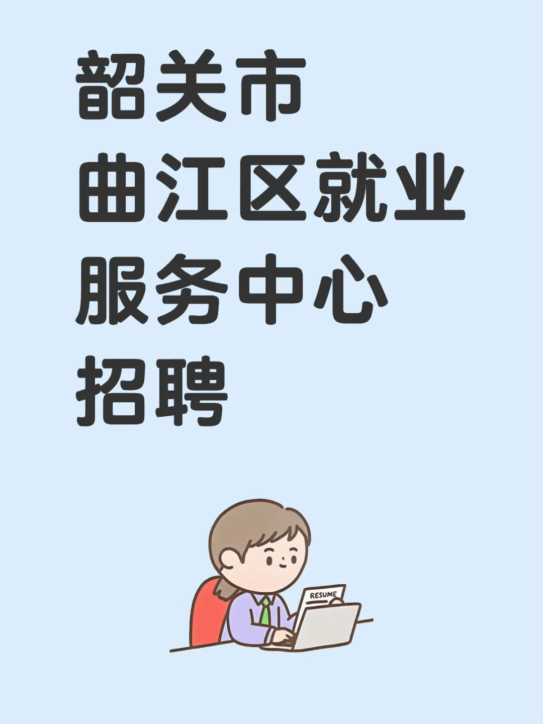 见习岗｜韶关市曲江区就业服务中心招聘