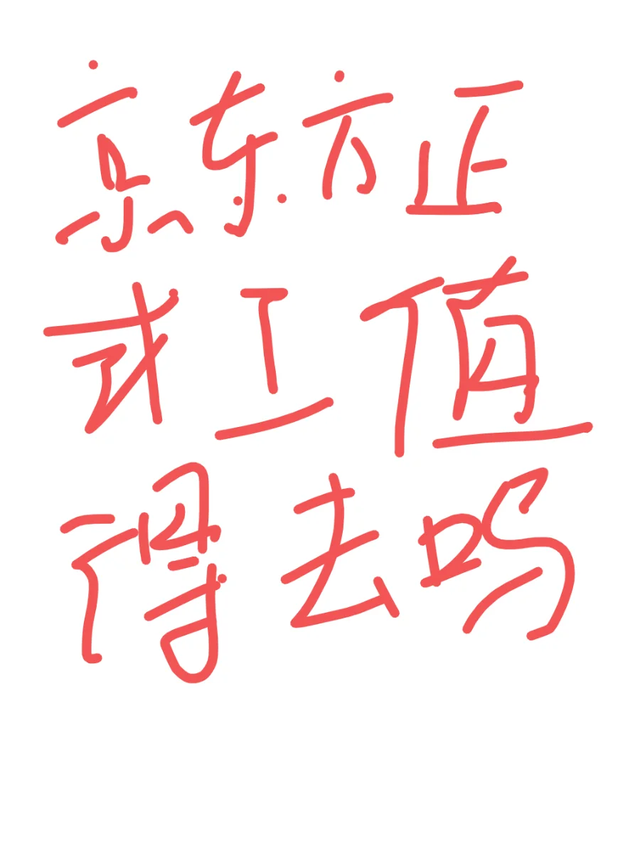 绵阳京东方的正式工值得去吗？