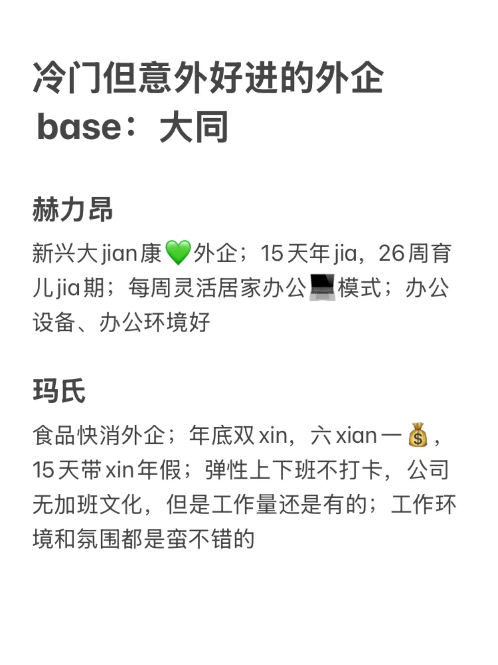 冷门但意外好进的外企base：大同