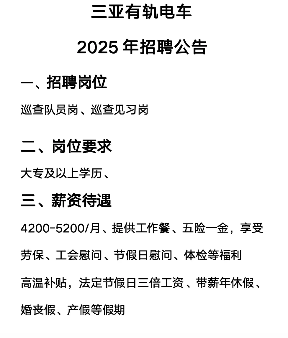 国企工作，男女均不限，三亚有轨电车