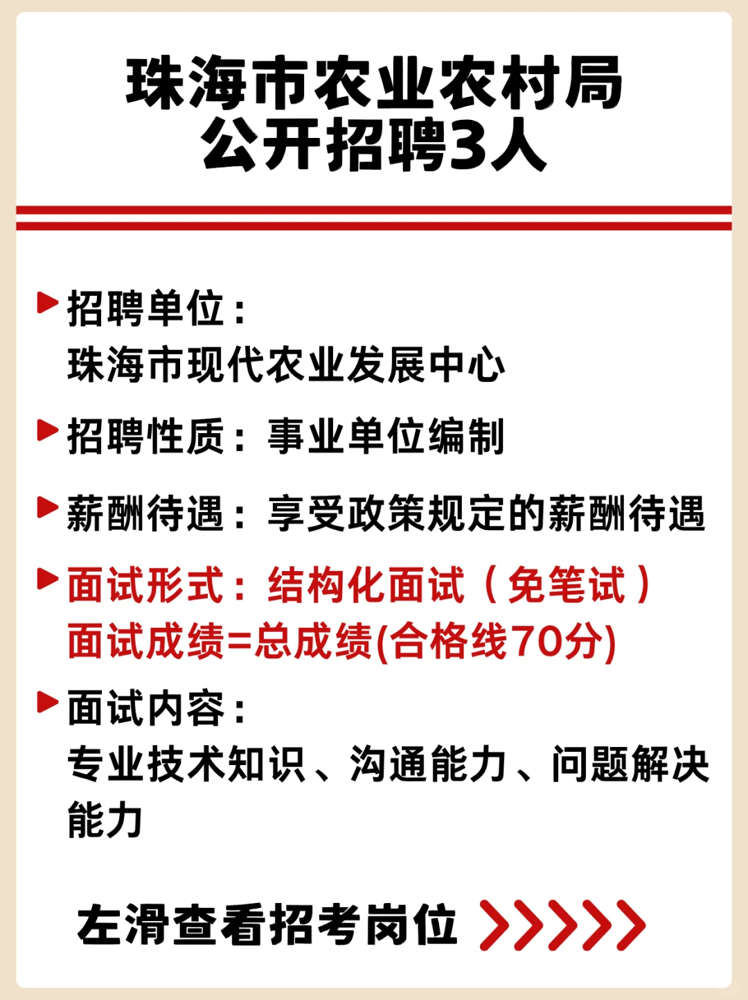 珠海事业编｜农业农村局招3人！直接面试！