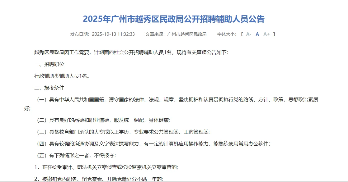 新出！广州市越秀区民政局公开招聘1人