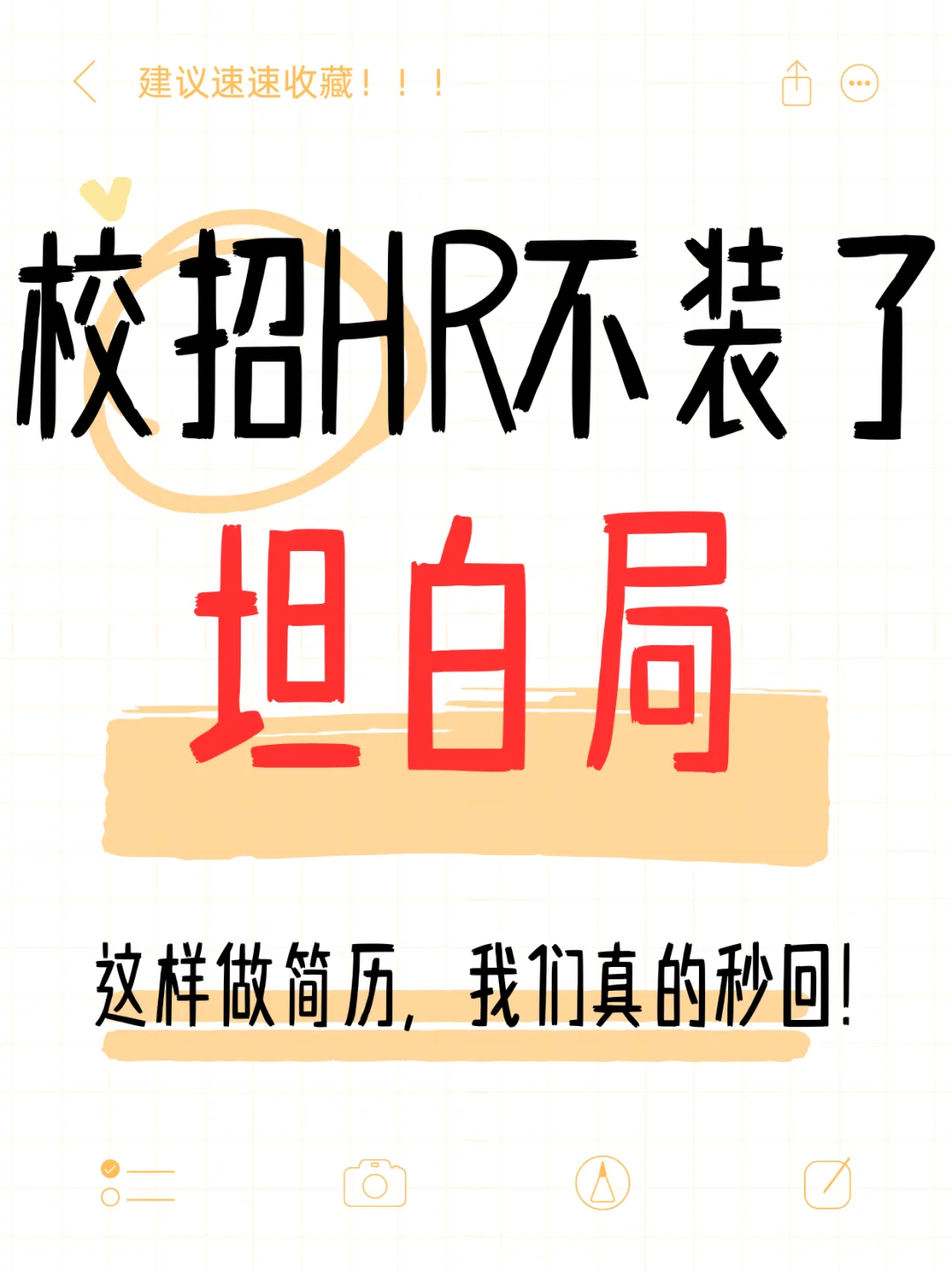 校招HR坦白局，这样做简历，我们真的秒回！