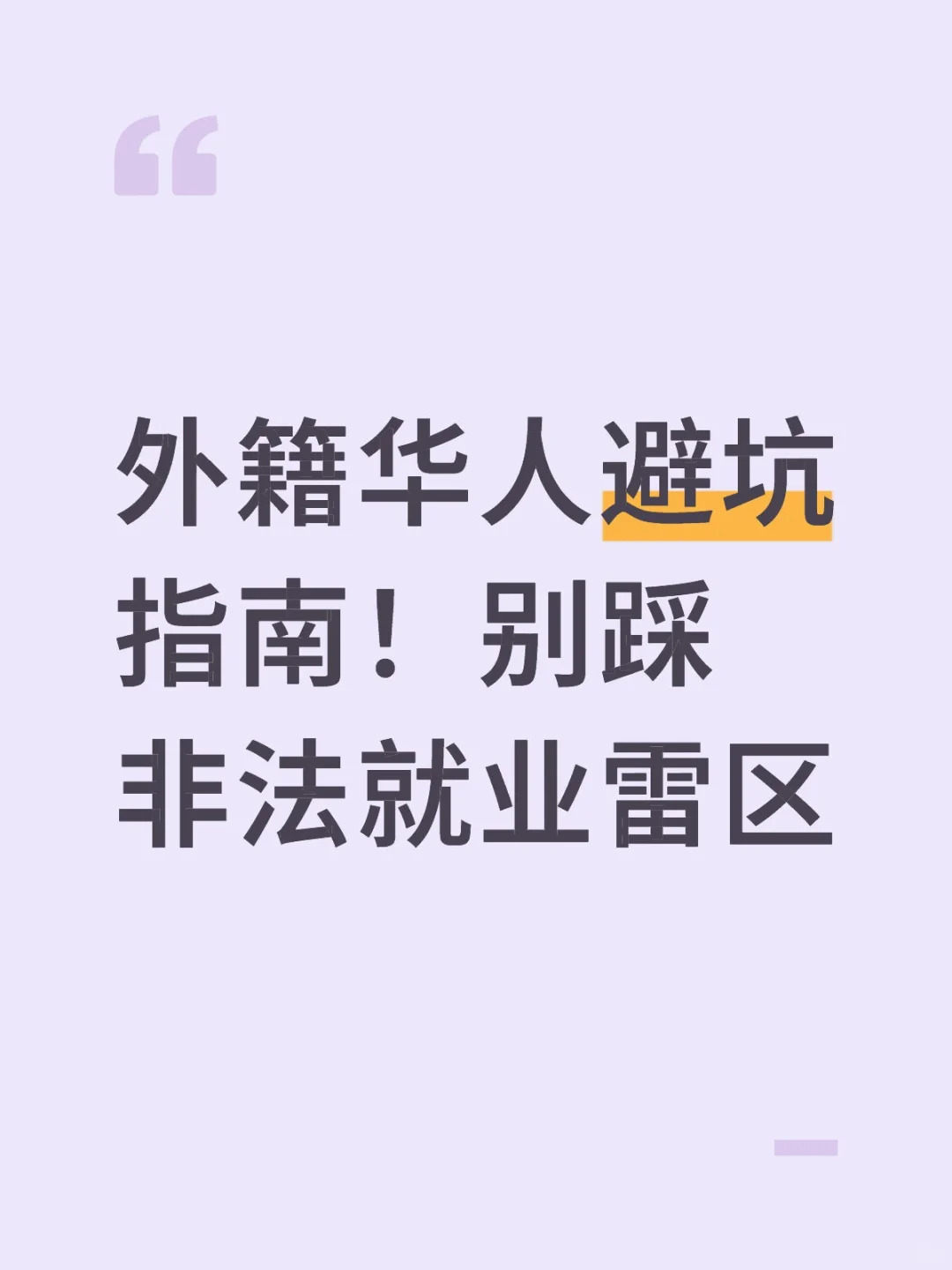 外籍华人避坑指南！别踩非法就业雷区