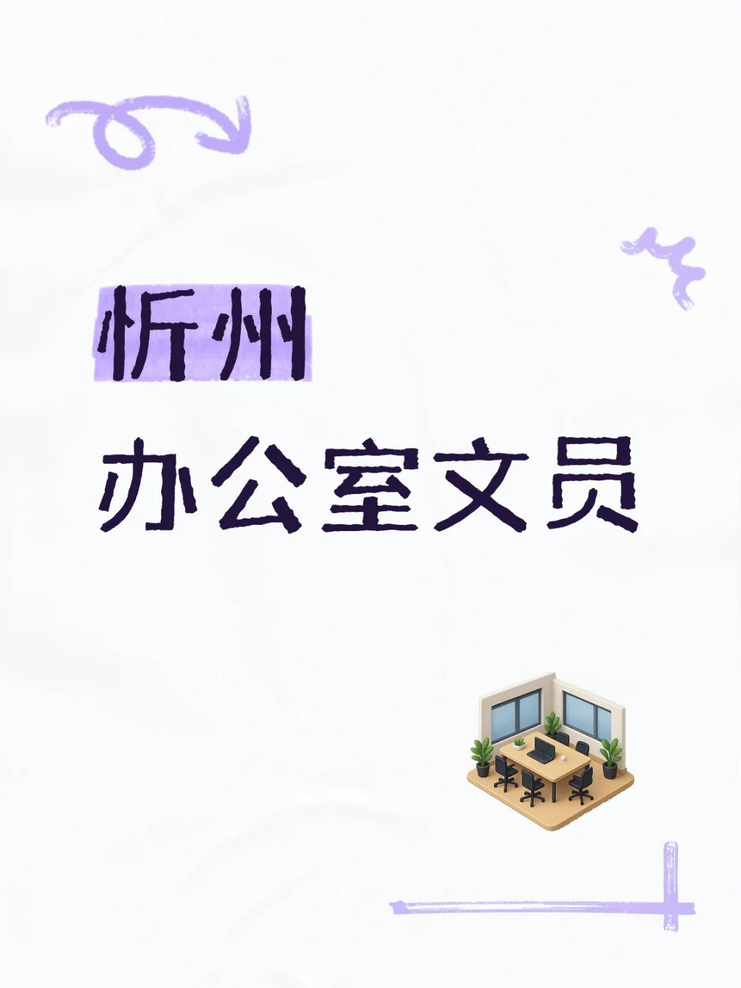 忻州忻府区文职类文员