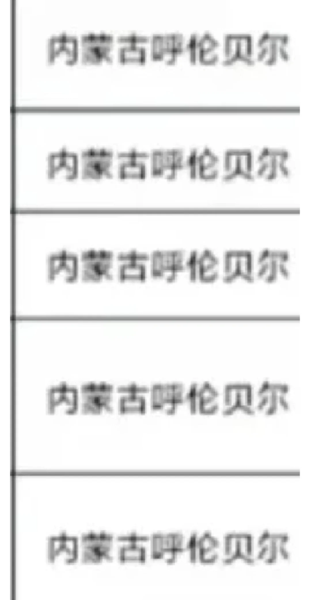 内蒙古呼伦贝尔出了！内蒙古呼伦贝尔、内蒙