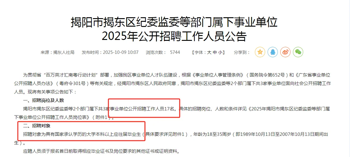 2025广东揭阳市揭东区纪委监委等部门属下事