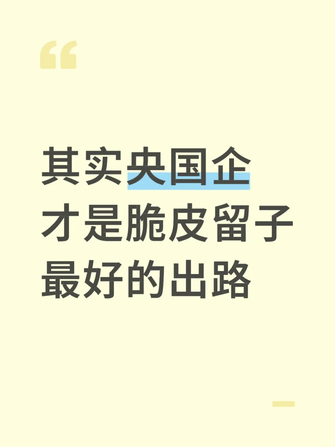 脆皮留学生最好的出路：央国企！