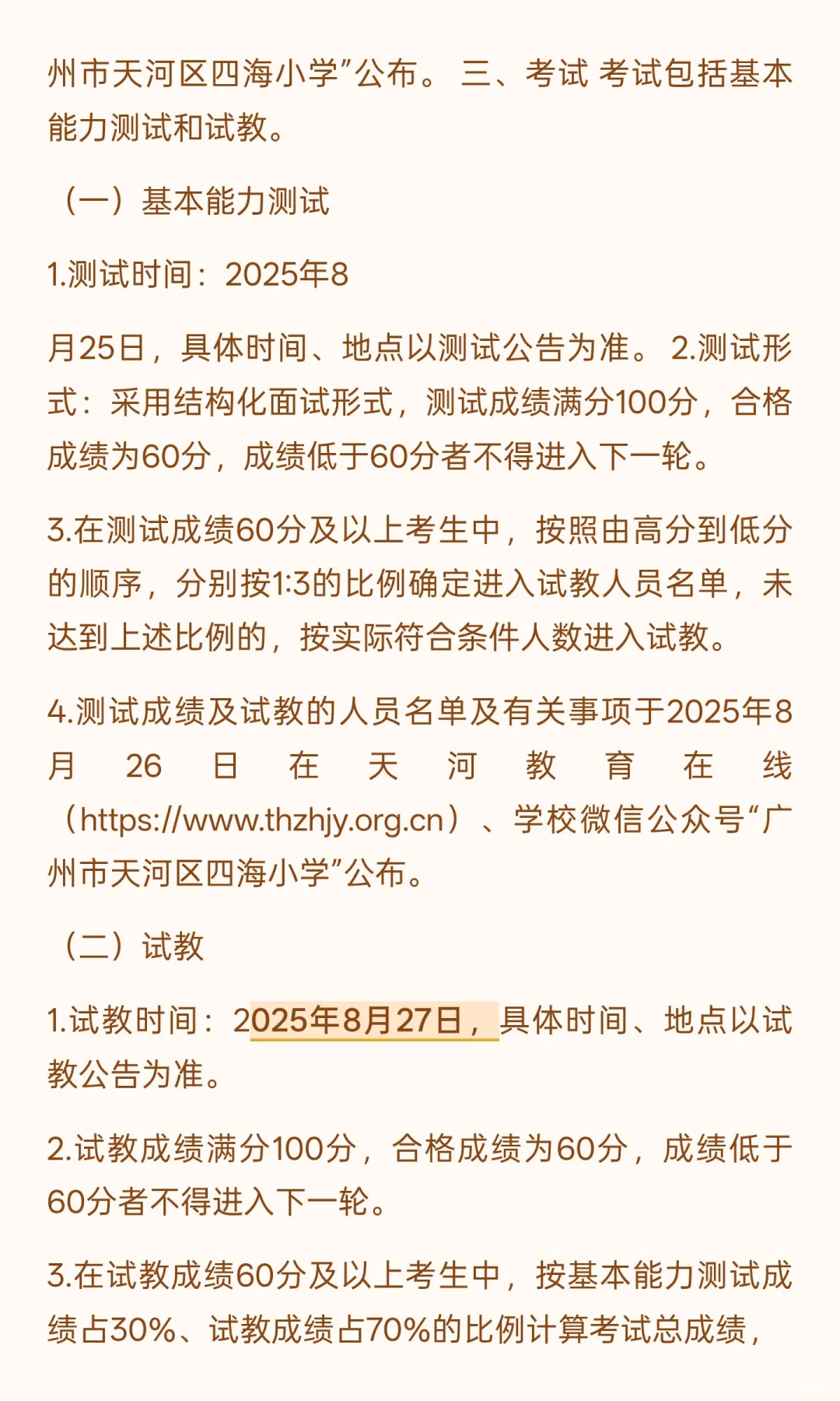 广州市天河区四海小学（语文2人英语1人）
