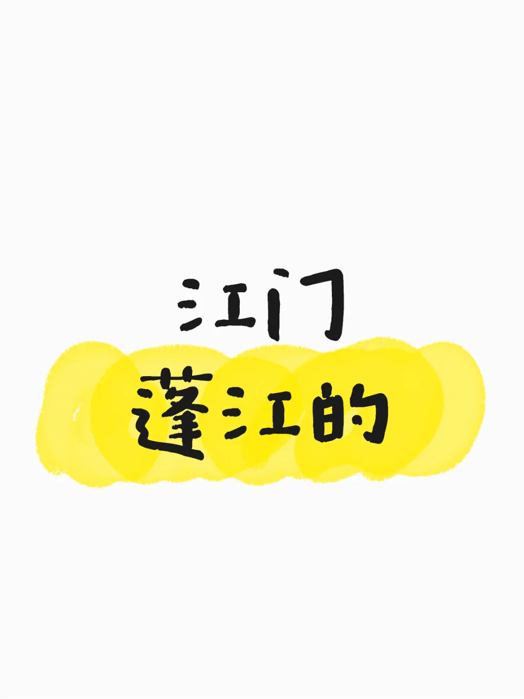蓬江的