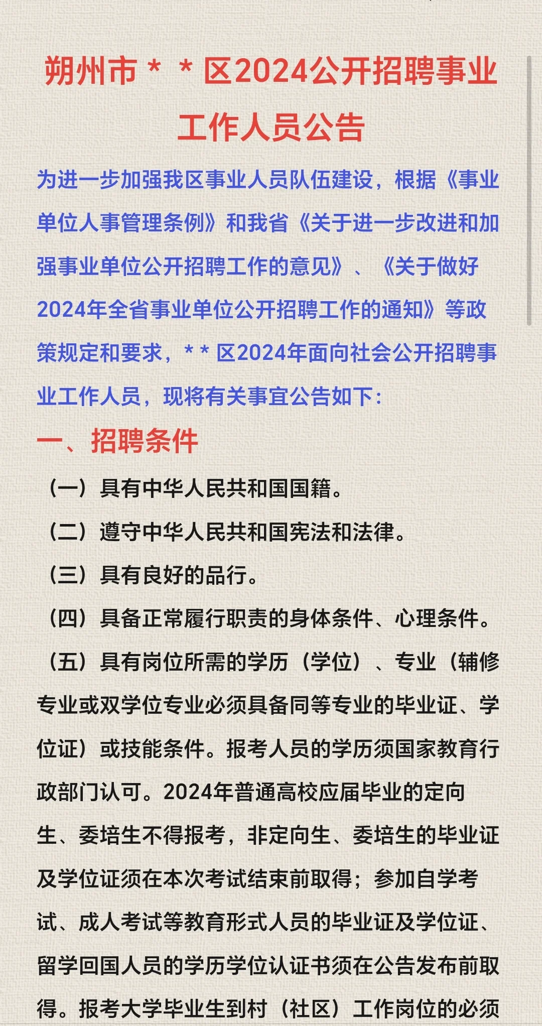 朔州市＊＊区公开招聘事业单位工作人员…