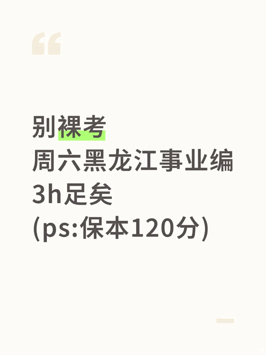 周六黑龙江事业编3h足矣，保本120分