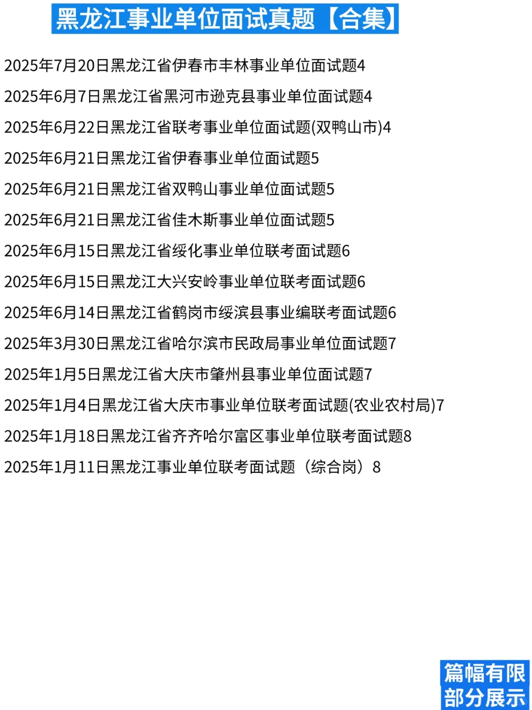 黑龙江事业单位面试真题含答案+思维导图