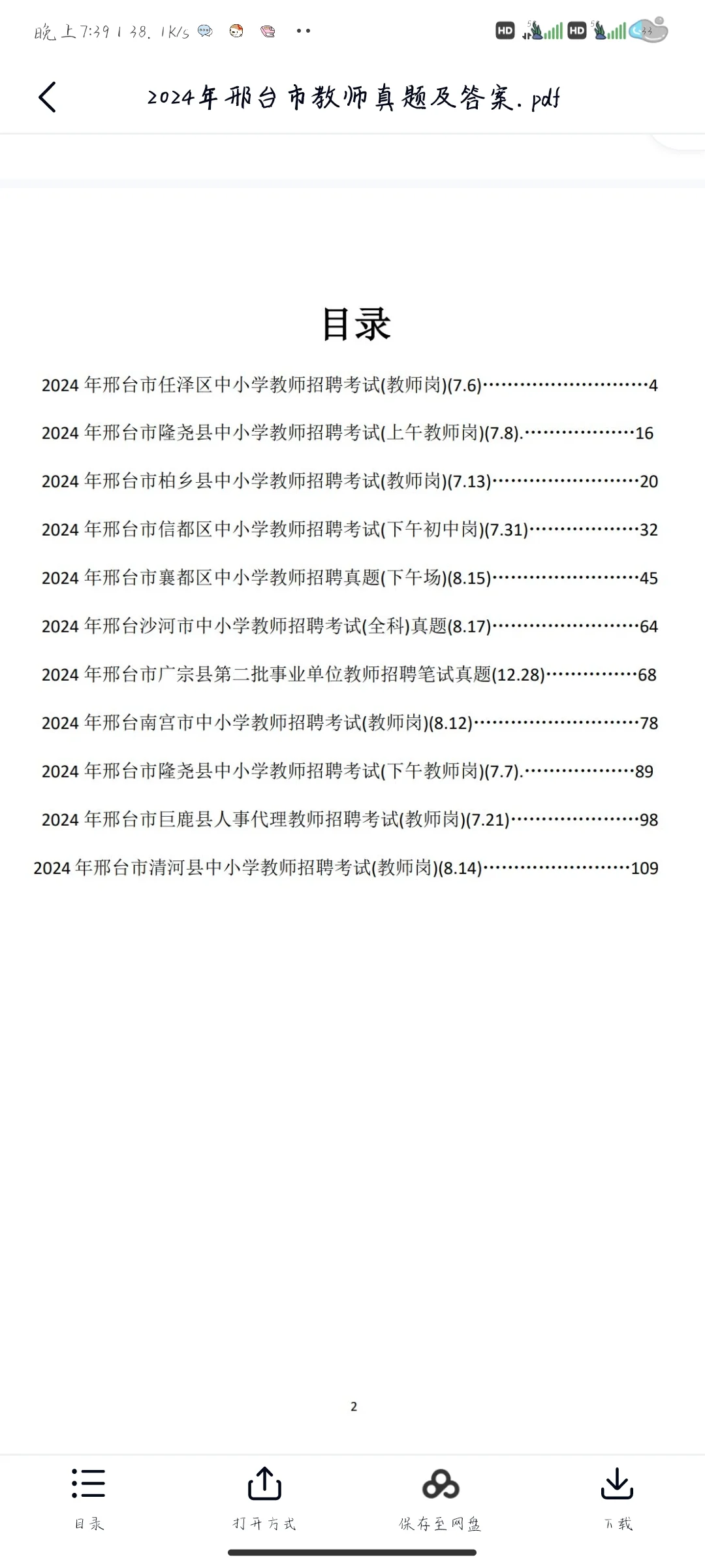 邢台教师招聘
