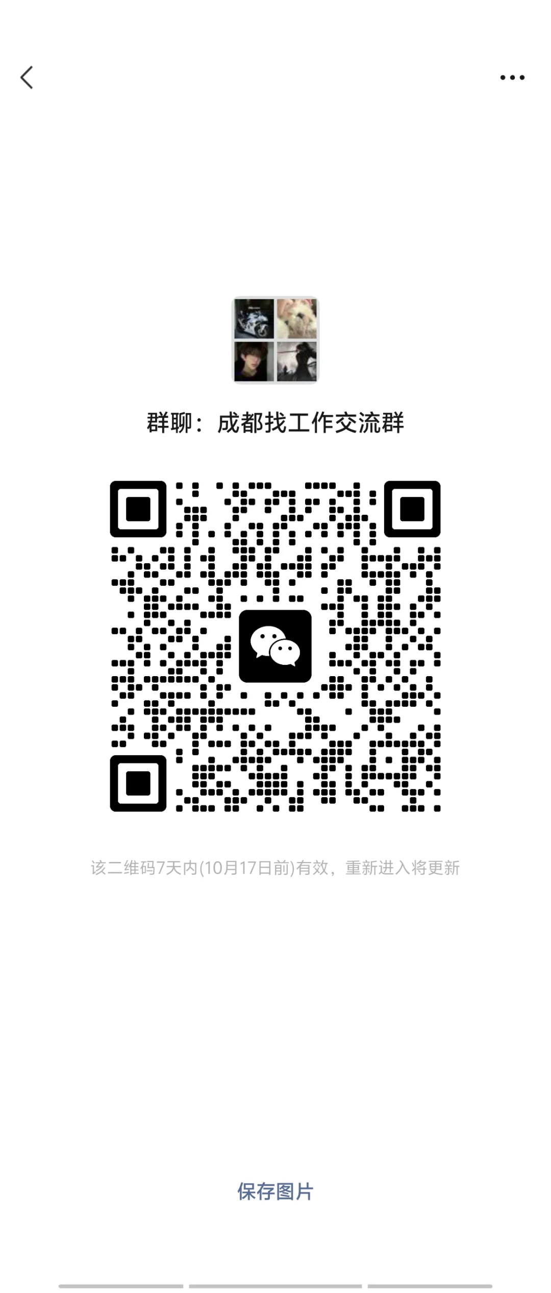 群聊：成都各区工作交流群