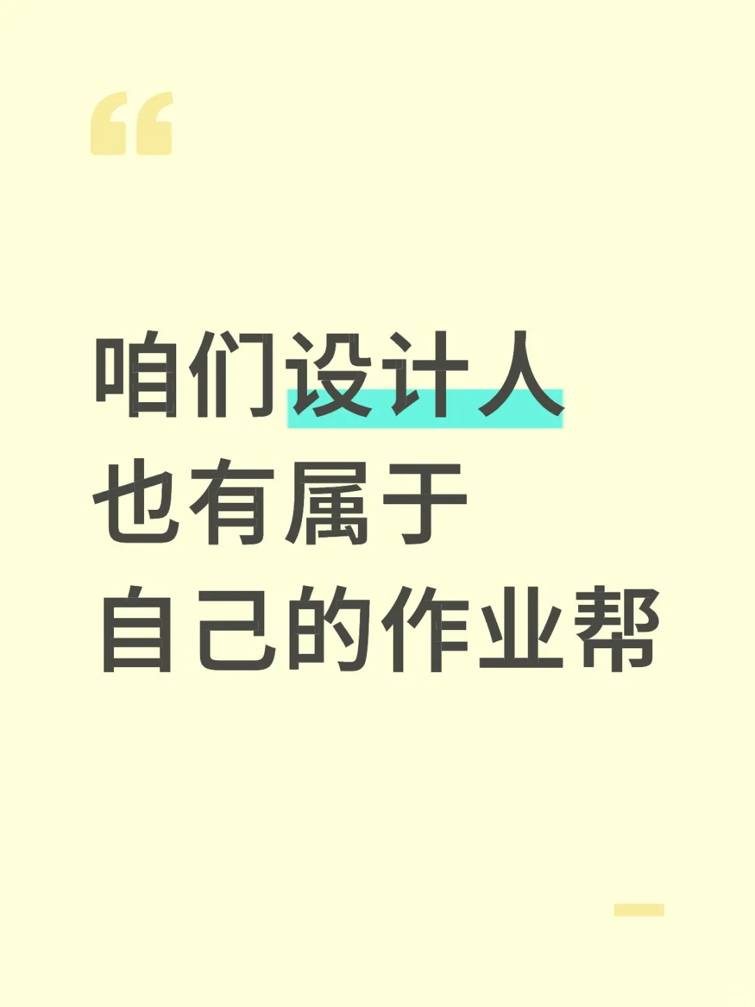 别担心，我们平面设计有自己的作业帮！🤩