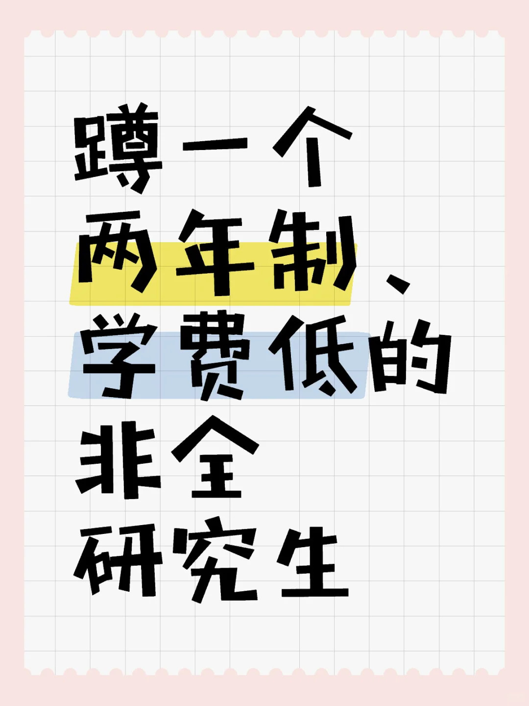 蹲一个两年制、学费低的非全研究生