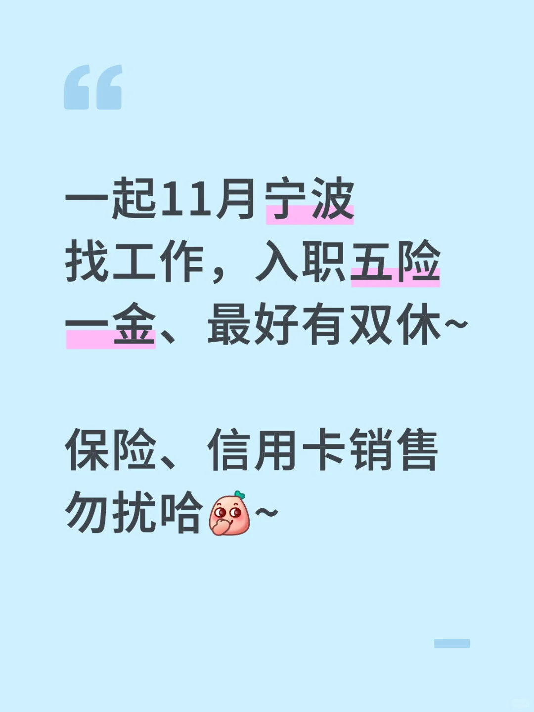 11月宁波找工作，入职五险一金、最好有双休~