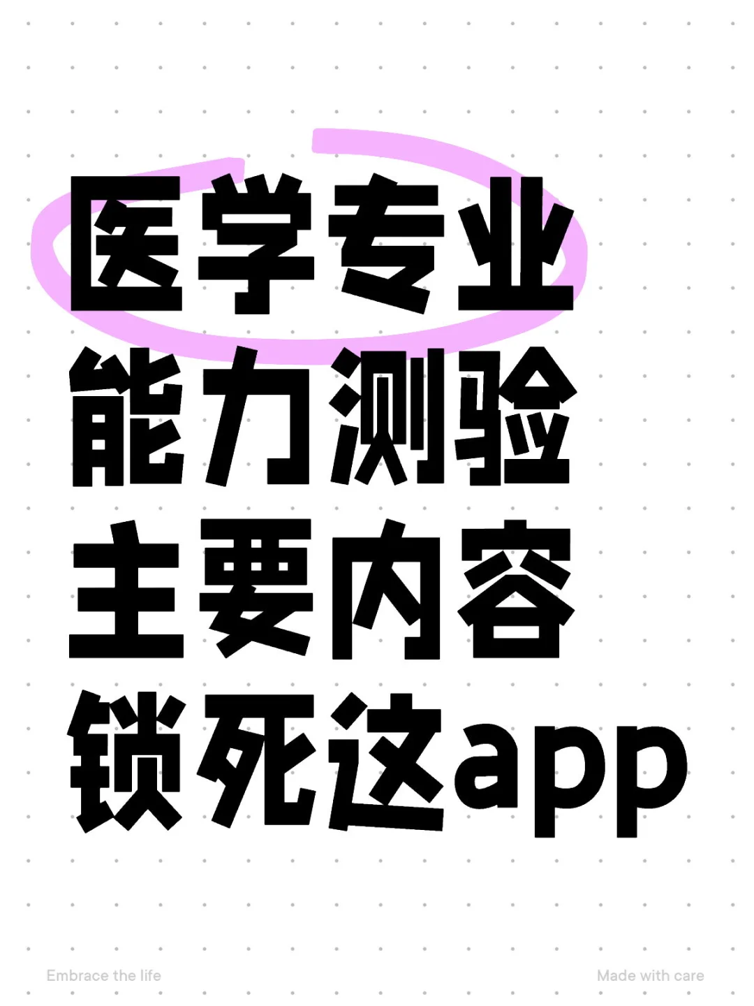 医学专业能力测验主要内容，锁死这app！