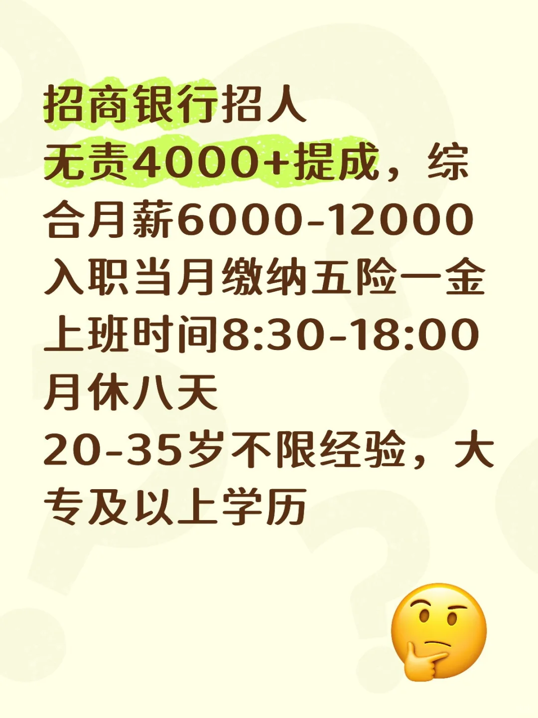 绵阳招商银行#招人#五险一金#1.2W#招人