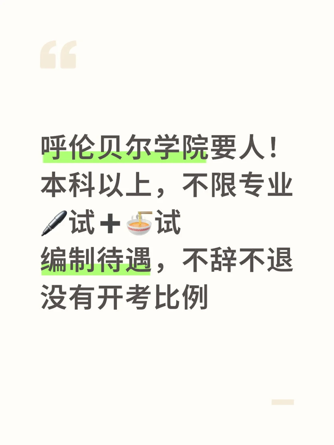 呼伦贝尔学院又缺人了！不限专业！