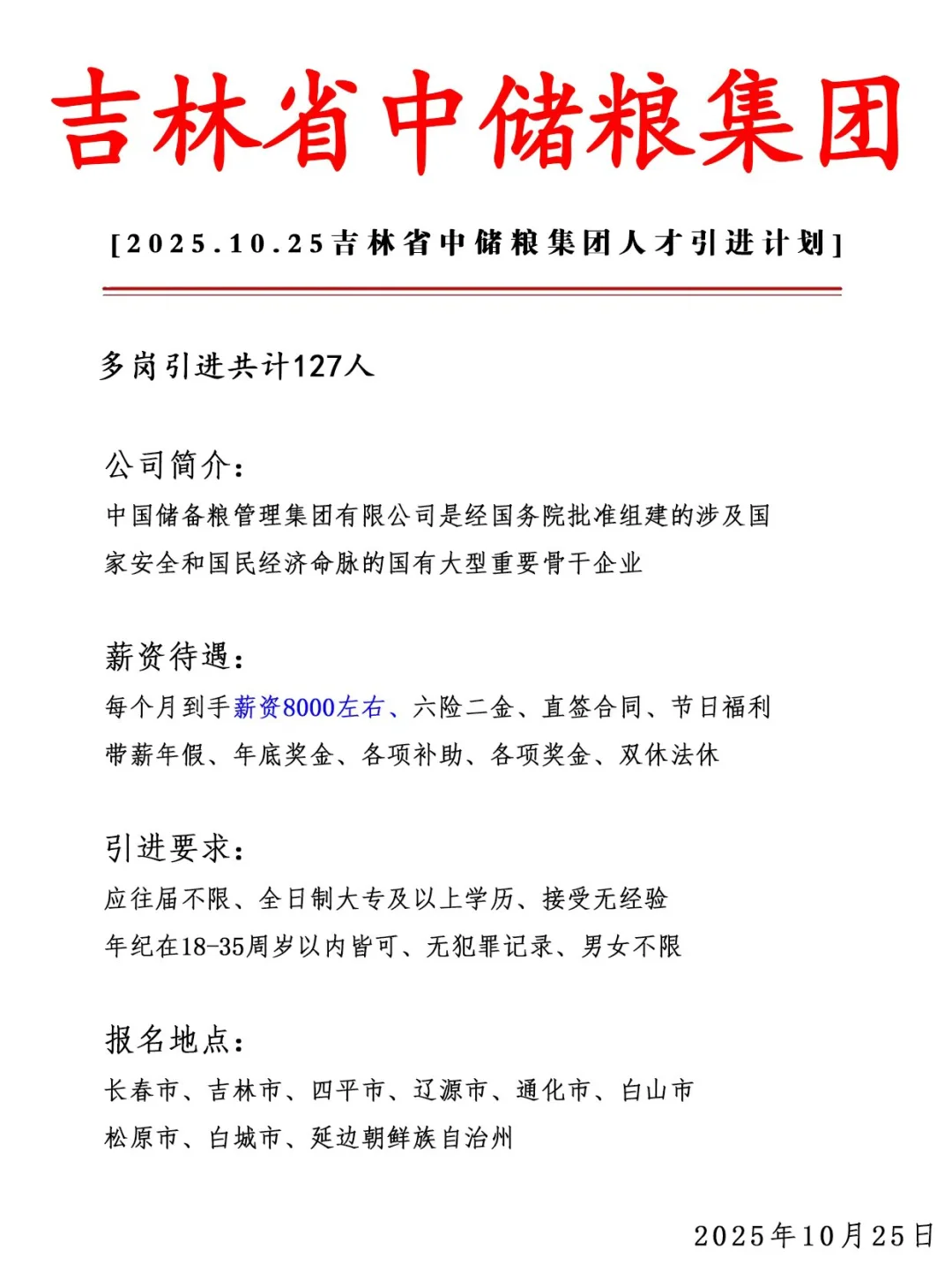 吉林中储粮集团急招127人❗ 正式合同