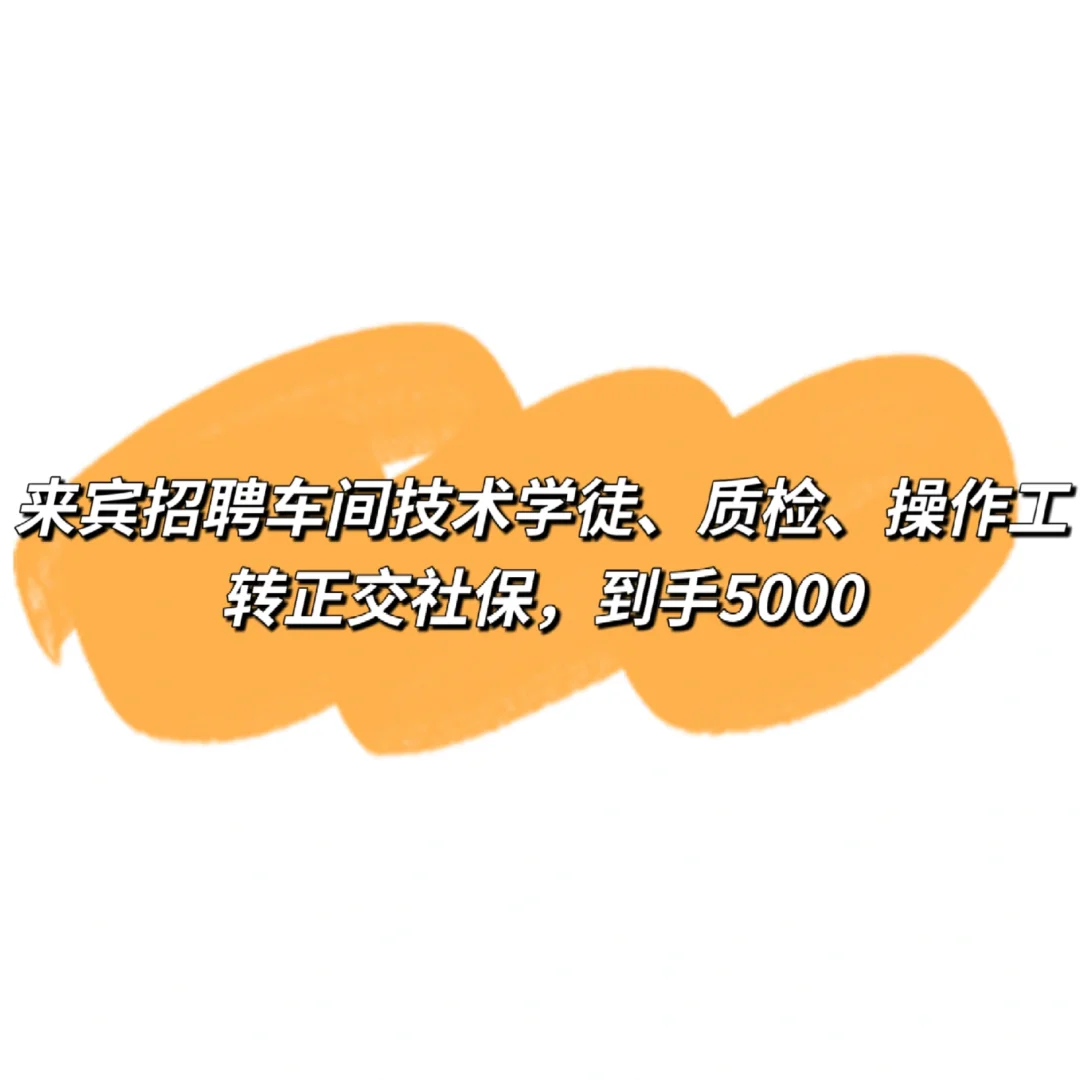 来宾招聘技术学徒、质检、操作员啦❗❗❗